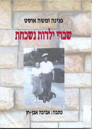 שברי ילדות נשכחת