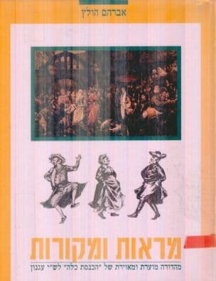 מראות ומקורות : מהדורה מוערת ומאוירת של הכנסת כלה לש"י עגנון