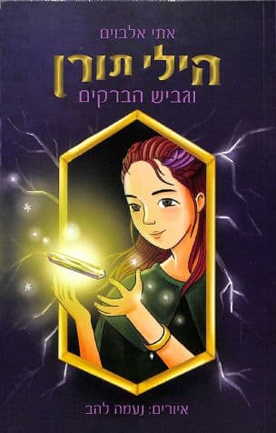 הילי תורן וגביש הברקים 1