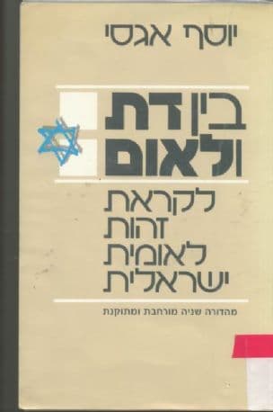בין דת ולאום : לקראת זהות לאומית ישראלית