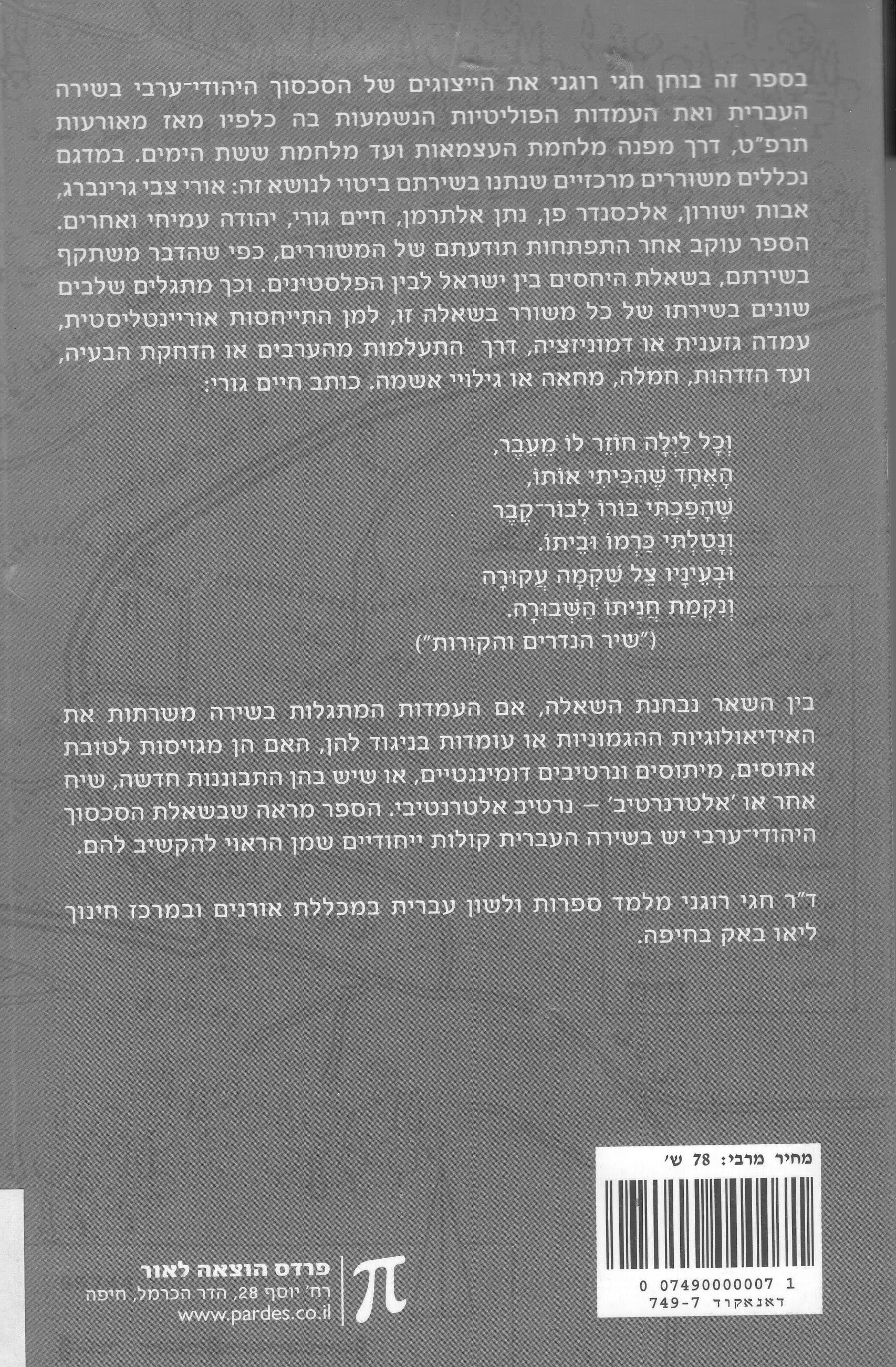 מול הכפר שחרב : השירה העברית והסכסוך היהודי-ערבי 1967-1929