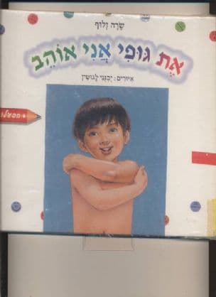 את גופי אני אוהב