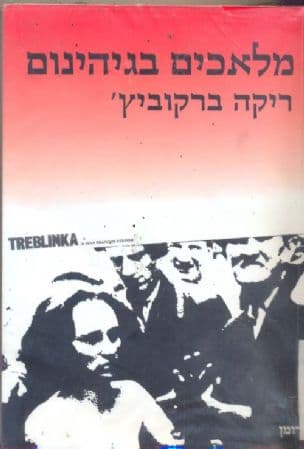 מלאכים בגיהינום