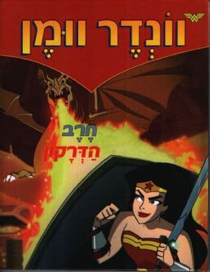 וונדר וומן : חרב הדרקון