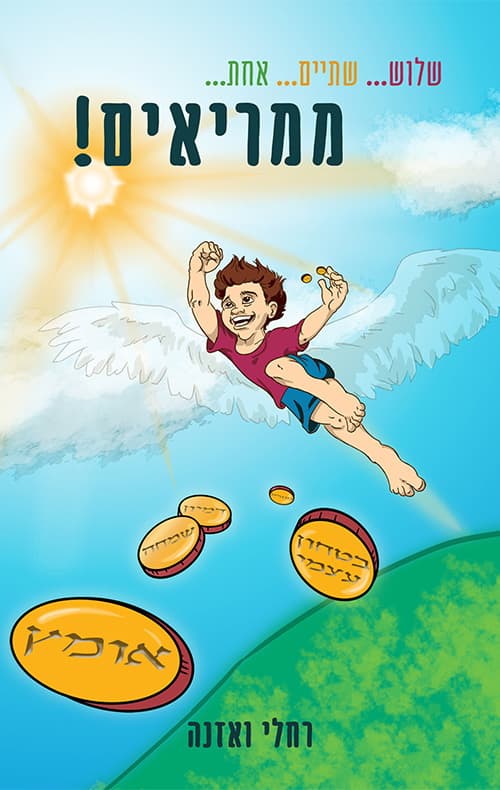 1-2-3 ממריאים