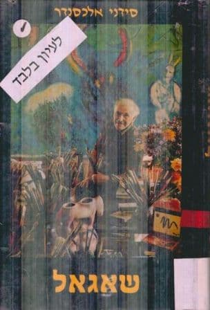 שאגאל