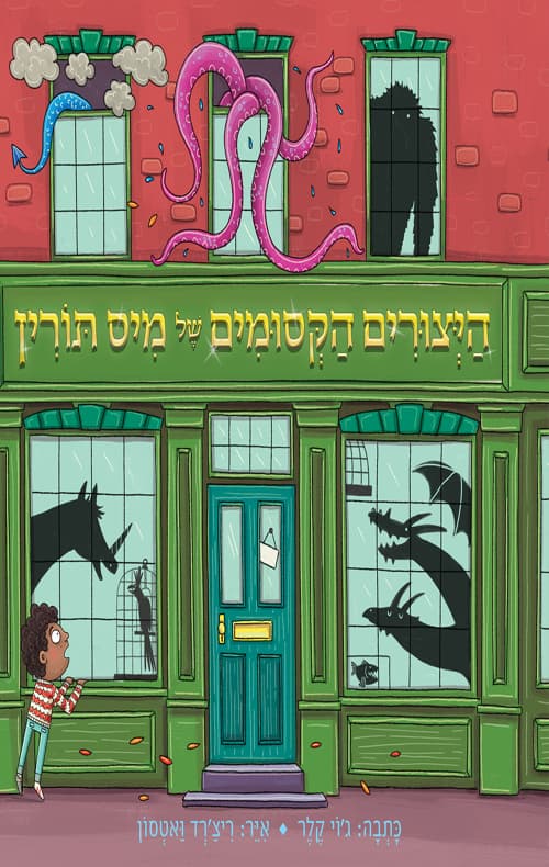 היצורים הקסומים של מיס תורין