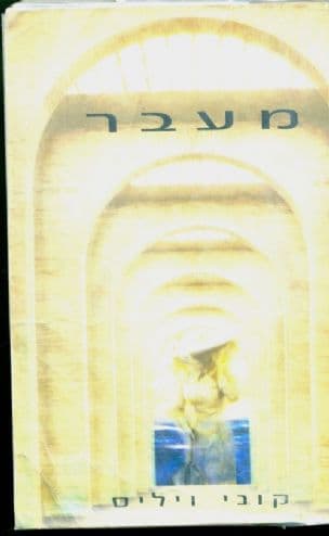 מעבר