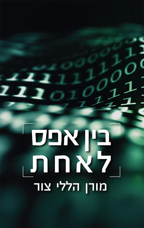 בין אפס לאחת