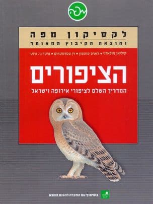 הציפורים : המדריך השלם לציפורי אירופה וישראל