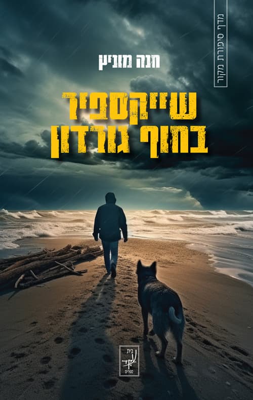 שייקספיר בחוף גורדון
