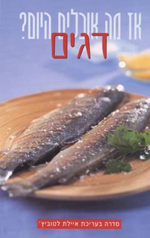 אז מה אוכלים היום? - דגים