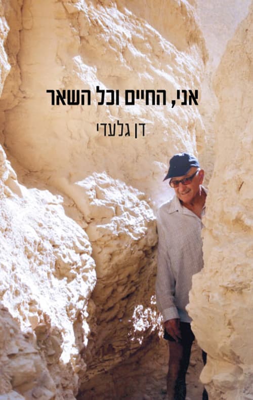 אני, החיים וכל השאר