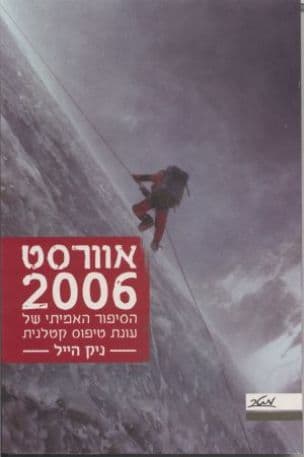 אוורסט 2006