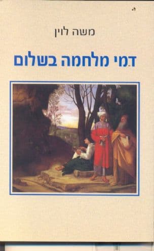 דמי מלחמה בשלום