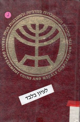 מדליות ומטבעות ישראל : קטלוג