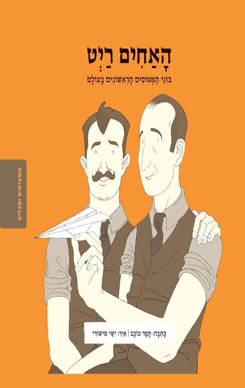ממציאים ומגלים - האחים ריט