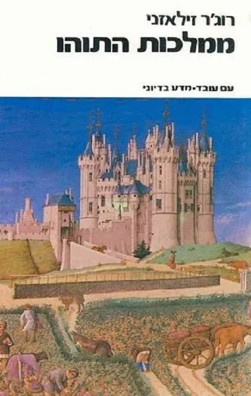 ממלכות התוהו 5