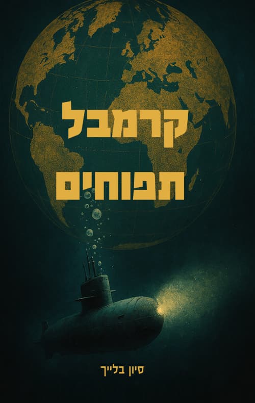 קרמבל תפוחים