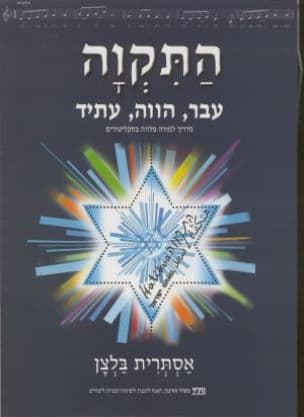 התקווה - עבר, הווה, עתיד : מסע רב-תחומי בעקבות ההמנון הלאומי