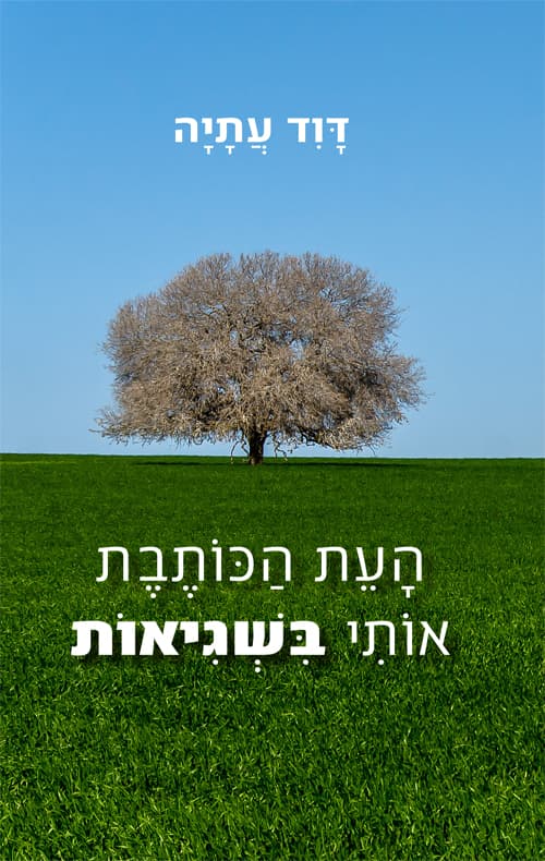 העת הכותבת אותי בשגיאות