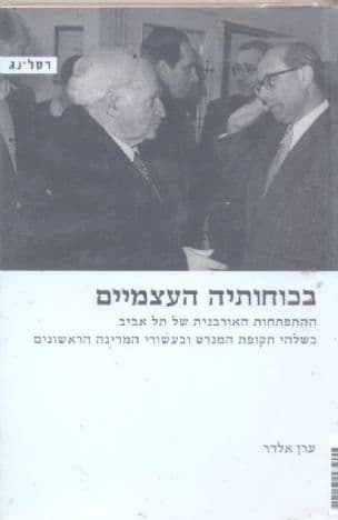 בכוחותיה העצמיים : ההתפתחות האורבנית של תל אביב בשלהי תקופת המנדט ובעשורי המדינה הראשונים