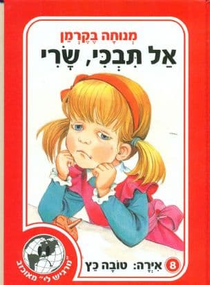 אל תבכי, שרי