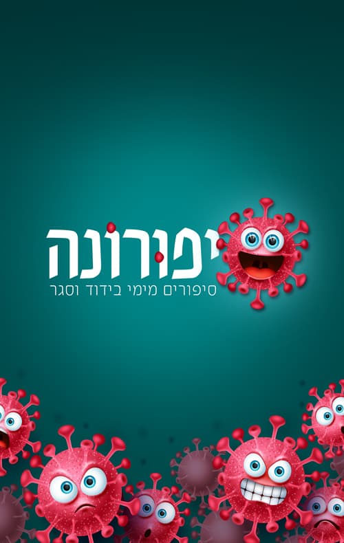סיפורונה