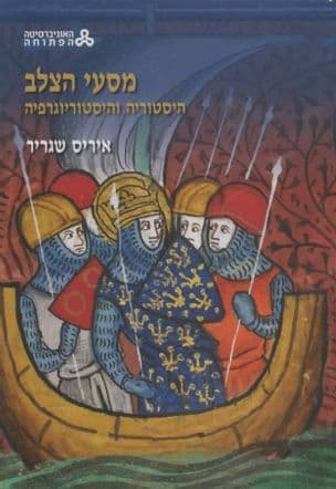 מסעי הצלב : היסטוריה והיסטוריוגרפיה
