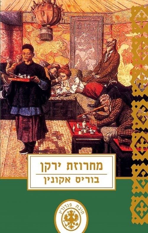 תיבת פנדורין 11 - מחרוזת ירקן