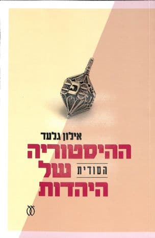 ההיסטוריה הסודית של היהדות