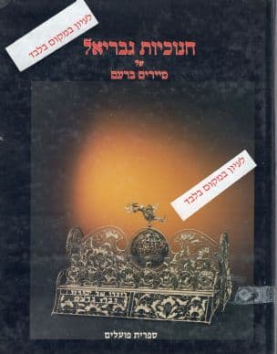 חנוכיות גבריאל של מיירים ברעם