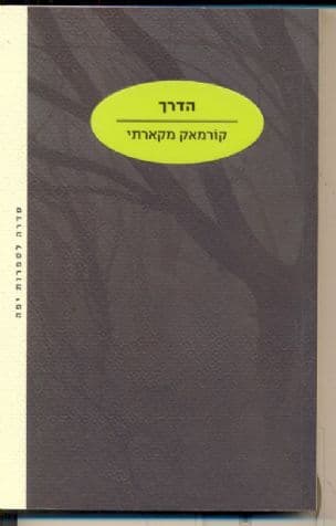 הדרך