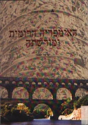 האימפריה הרומית ומורשתה