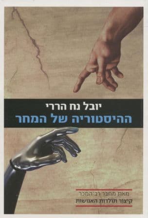 ההיסטוריה של המחר