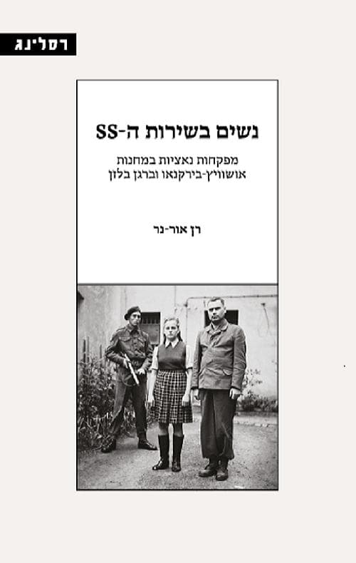 נשים בשירות ה-SS