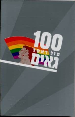 100 גאים
