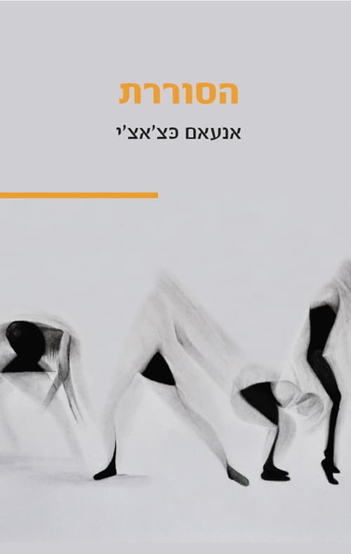 הסוררת
