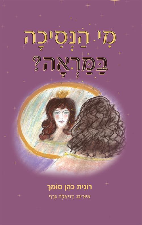 מי הנסיכה במראה?