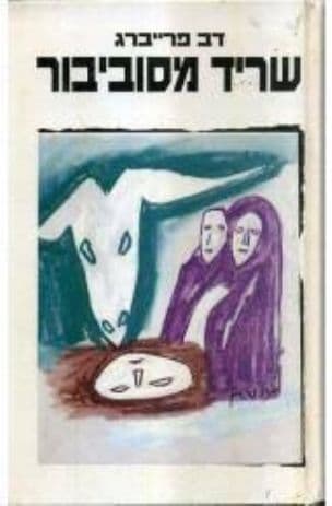 שריד מסוביבור