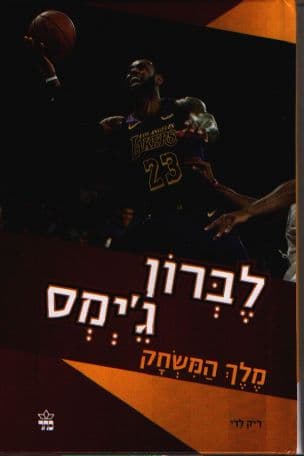 לברון ג'ימס : מלך המשחק