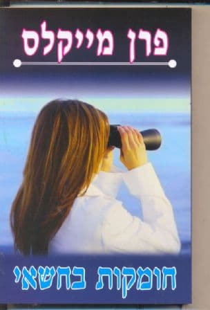 חומקות בחשאי