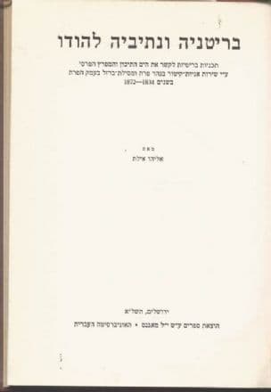 בריטניה ונתיביה להודו; תכניות בריטיות לקשר את הים התיכון והמפרץ הפרסי ע"י שירות אניות-קיטור בנהר פרת ומסילת-ברזל בעמק הפרת בשנים 1872-1934