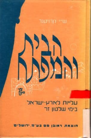 הבית והמפתח : עלייות לארץ-ישראל בימי שלטון זר