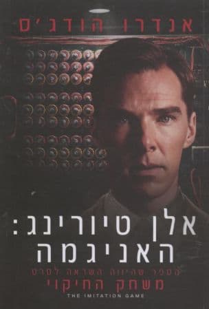 אלן טיורינג: האניגמה