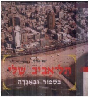 תל-אביב שלי - בספור ובאגדה