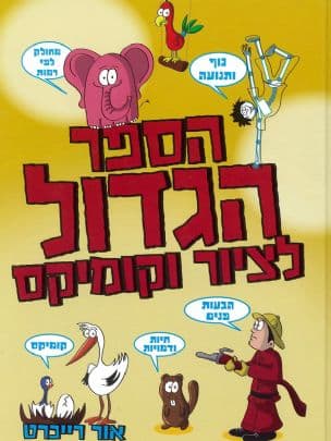 הספר הגדול לציור וקומיקס