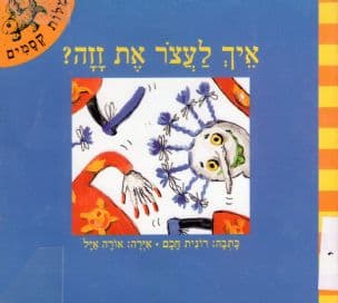 איך לעצר את זזה