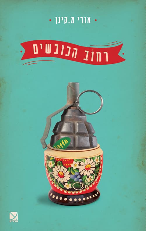 רחוב הכובשים