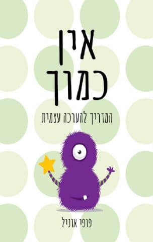 אין כמוך : מדריך להערכה עצמית